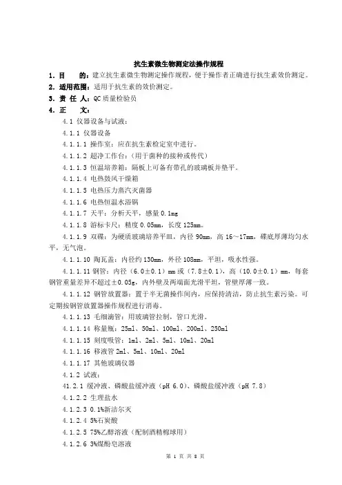 抗生素微生物测定法操作规程