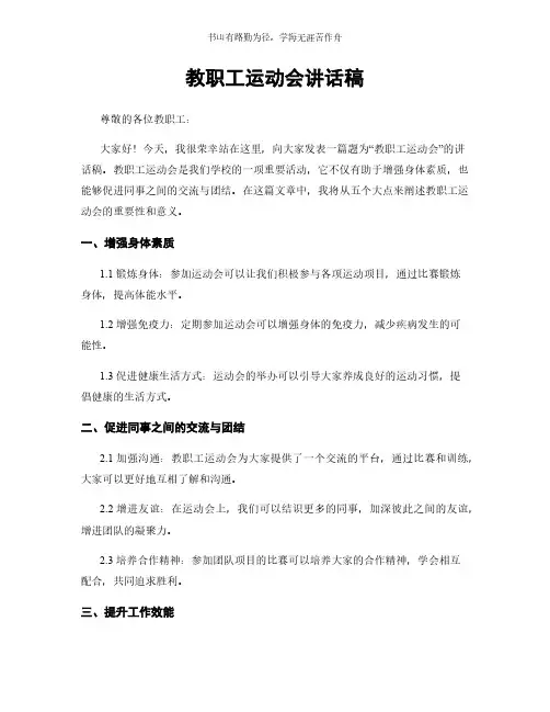 教职工运动会讲话稿简版