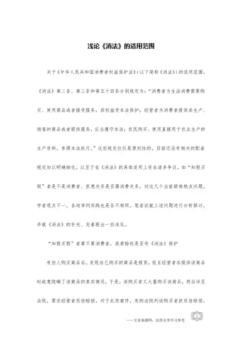 浅论《消法》的适用范围