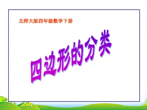 四年级数学下册 四边形的分类课件 北师大