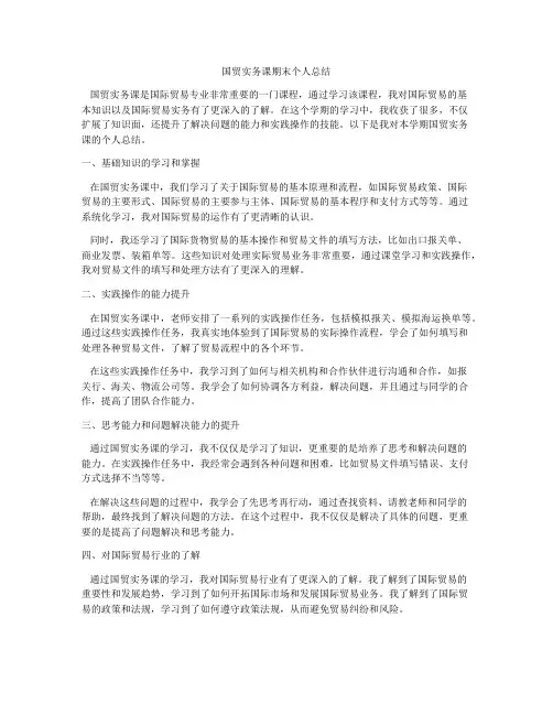 国贸实务课期末个人总结