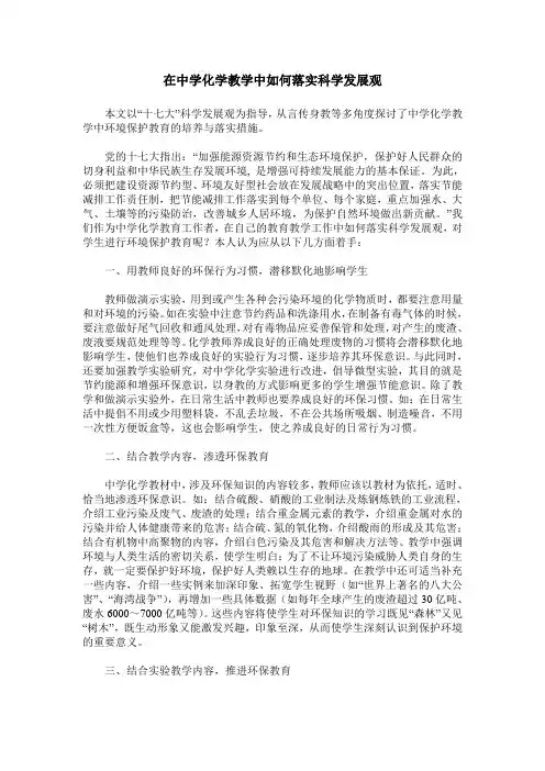 在中学化学教学中如何落实科学发展观