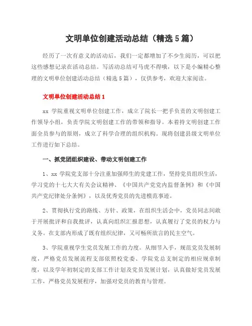 文明单位创建活动总结(5篇)
