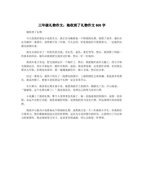 三年级礼物作文：她收到了礼物作文600字