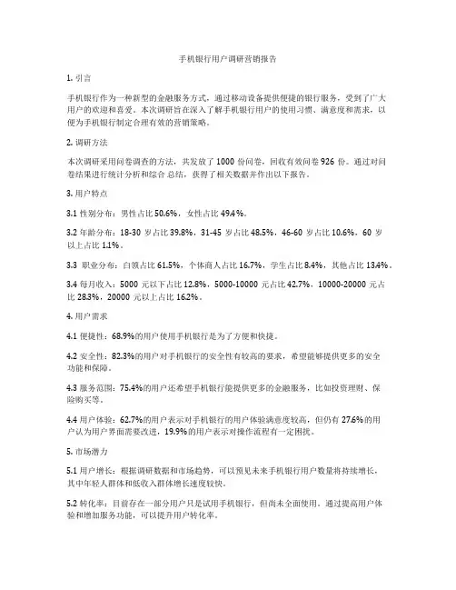 手机银行用户调研营销报告