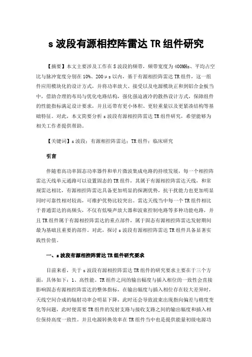 s波段有源相控阵雷达TR组件研究