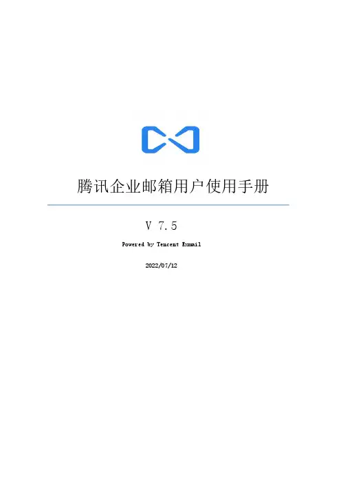 腾讯企业邮箱用户手册说明书