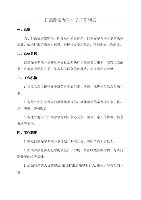 扫黑除恶专项斗争工作制度