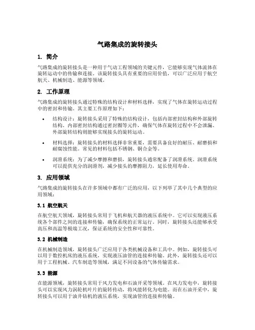 气路集成的旋转接头