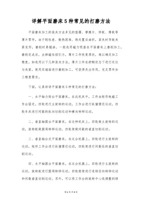详解平面磨床5种常见的打磨方法