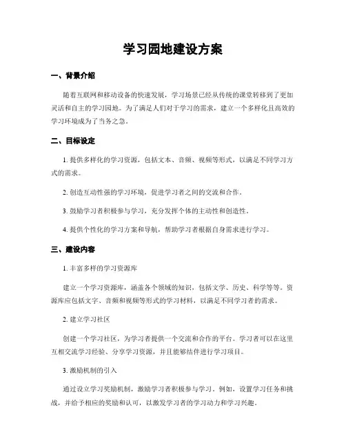 学习园地建设方案