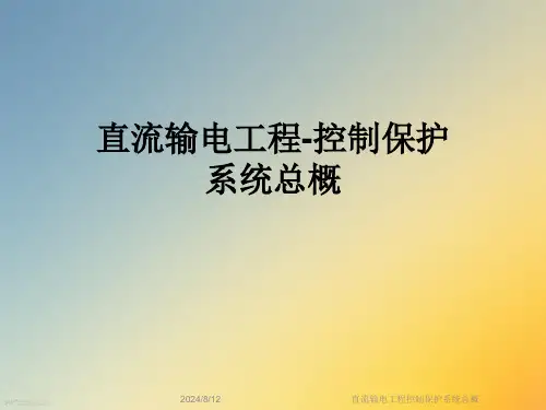 直流输电工程控制保护系统总概精选全文