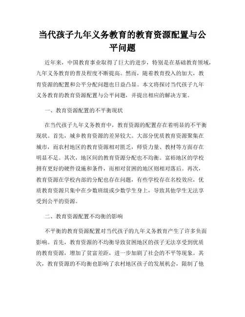 当代孩子九年义务教育的教育资源配置与公平问题