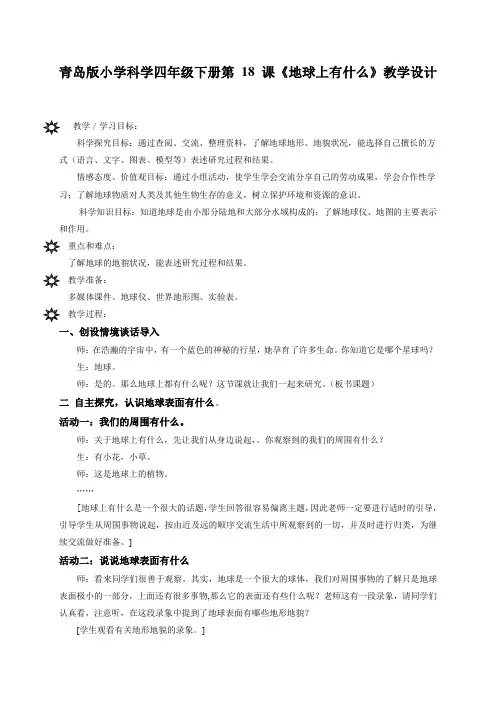 【2019年整理】小学科学四年级下册第18课《地球上有什么》