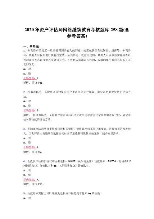 最新资产评估师网络继续教育考试题库258题(含标准答案)