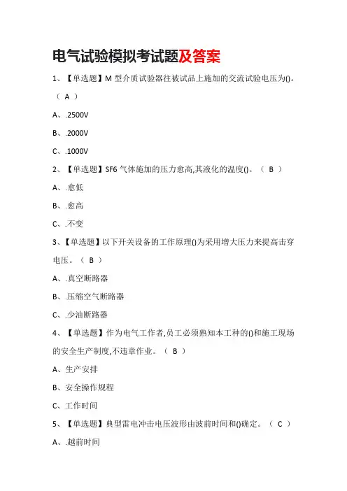 电气试验模拟考试题及答案