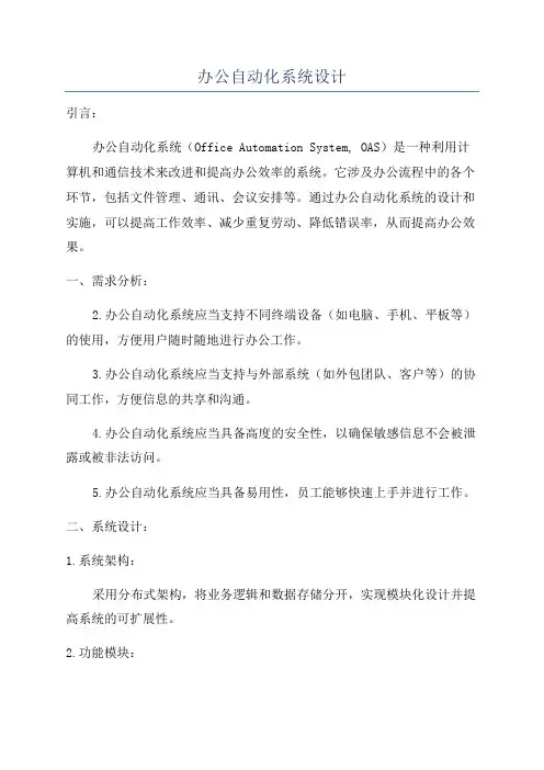办公自动化系统设计