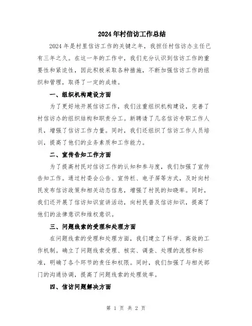 2024年村信访工作总结