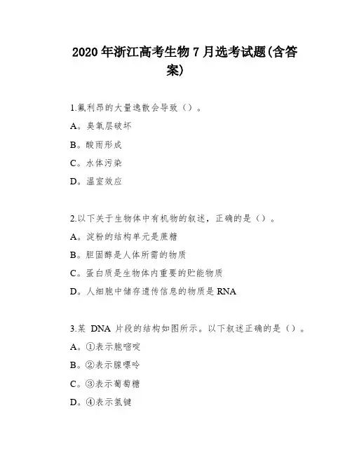 2020年浙江高考生物7月选考试题(含答案)