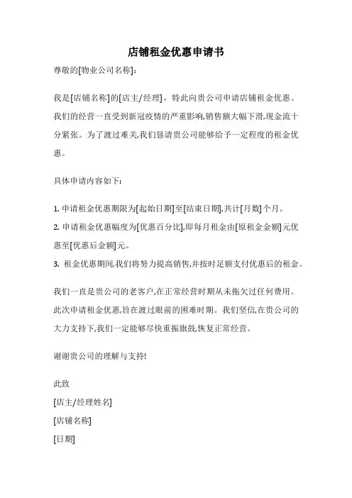 店铺租金优惠申请书