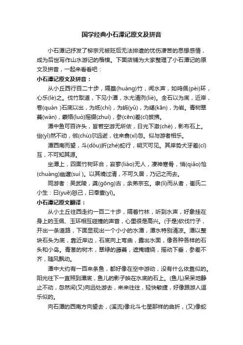 国学经典小石潭记原文及拼音