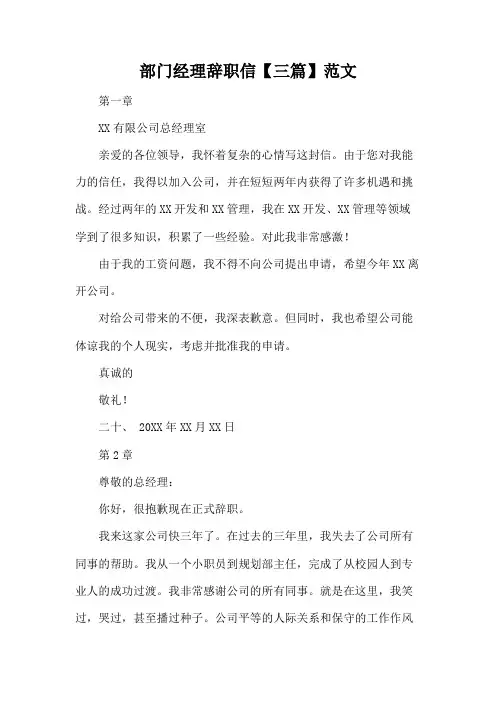 部门经理辞职信【三篇】范文
