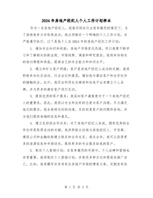 2024年房地产经纪人个人工作计划样本(2篇)
