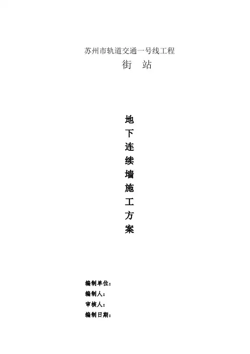 苏州地铁某车站地下连续墙专项施工方案
