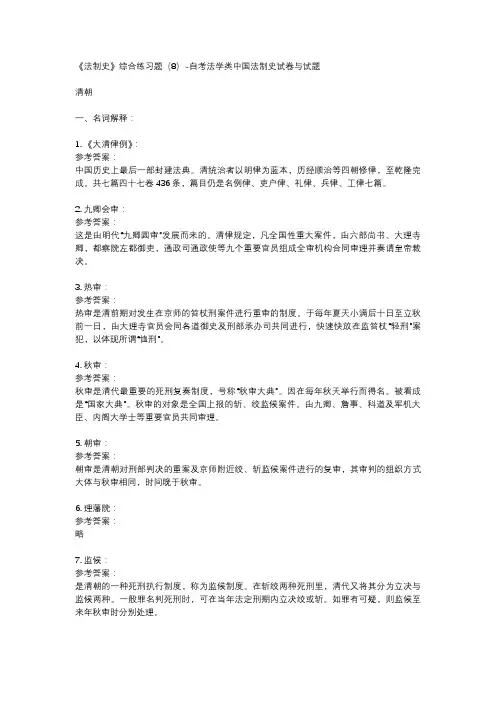 《法制史》综合练习题(8)-自考法学类中国法制史试卷与试题