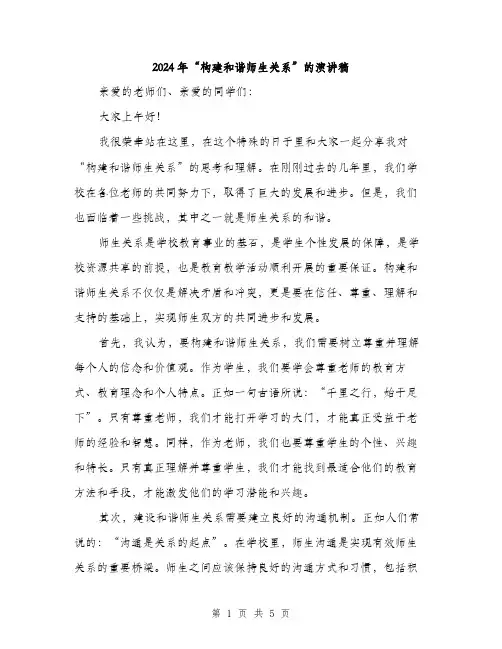 2024年“构建和谐师生关系”的演讲稿(二篇)
