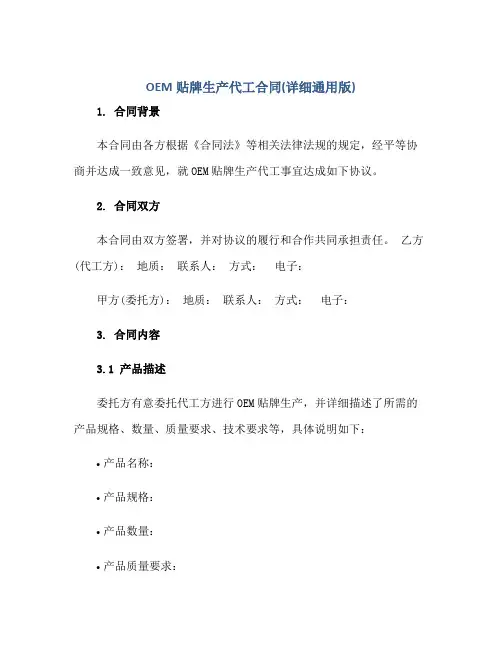 oem贴牌生产代工(合同)(详细通用版)