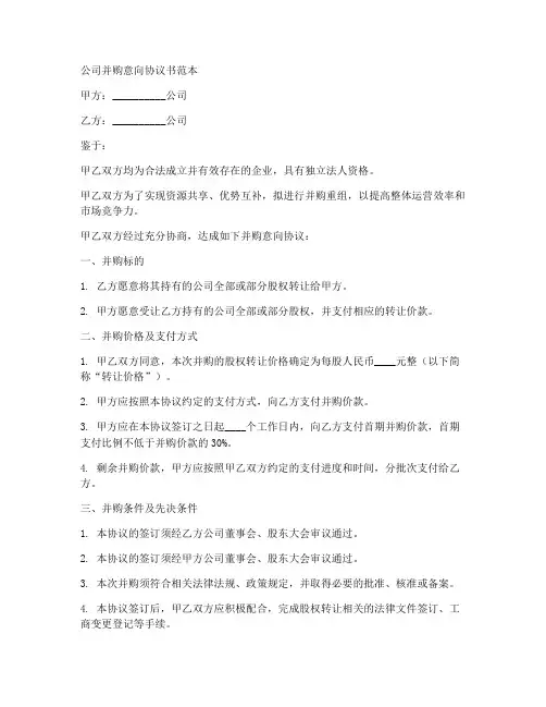 公司并购意向协议书范本