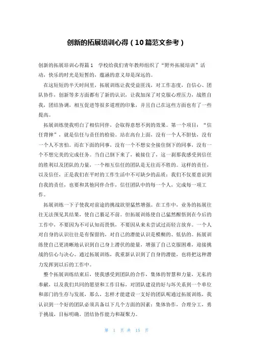 创新的拓展培训心得(10篇范文参考)