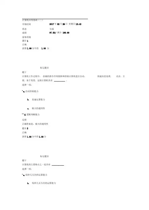 上海交通大学继续教育学院计算机应用基础第一次作业计算机基础知识1