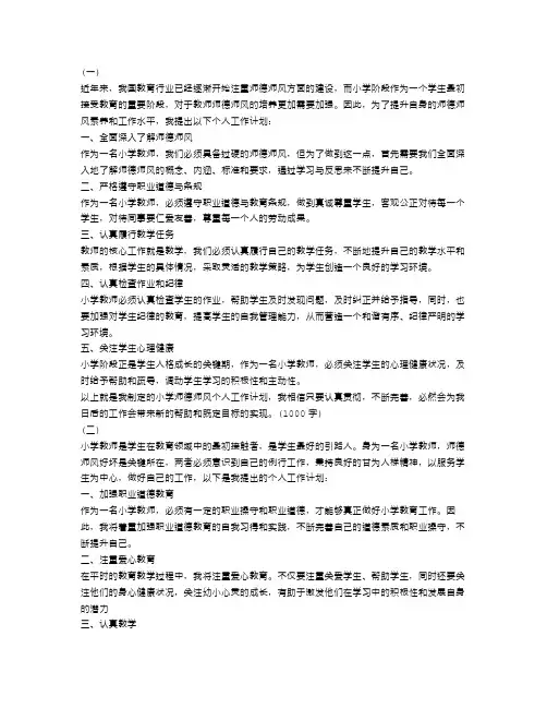 小学师德师风个人工作计划【三篇】