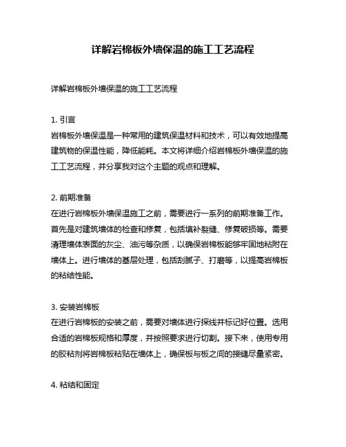 详解岩棉板外墙保温的施工工艺流程