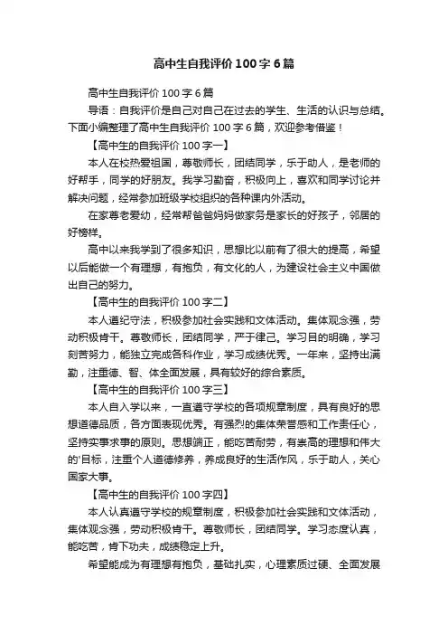 高中生自我评价100字6篇