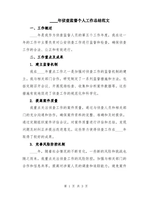 2024年侦查监督个人工作总结范文