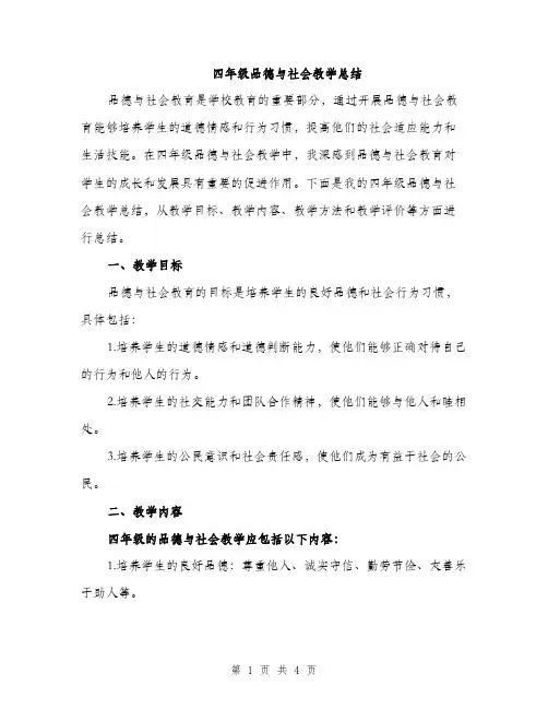 四年级品德与社会教学总结（二篇）