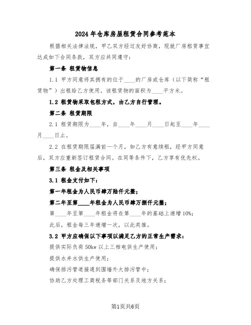 2024年仓库房屋租赁合同参考范本（二篇）