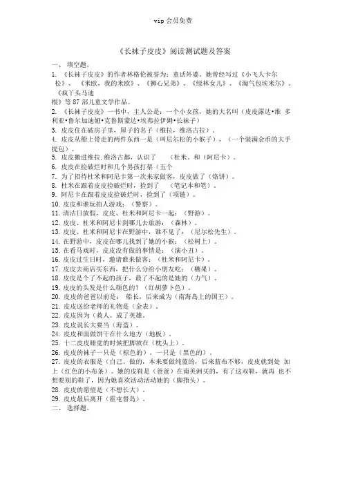 长袜子皮皮阅读测试题及答案
