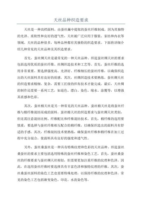 天丝品种织造要求