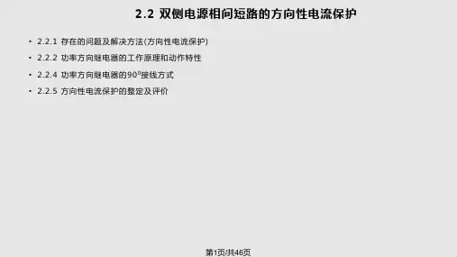 电力系统继电保护——电网相间短路的方向性电流保护PPT课件