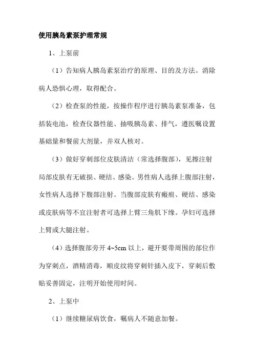 使用胰岛素泵护理常规