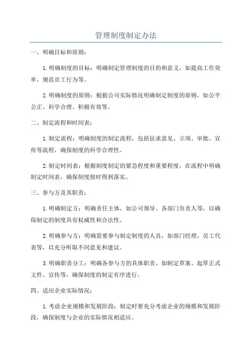 管理制度制定办法