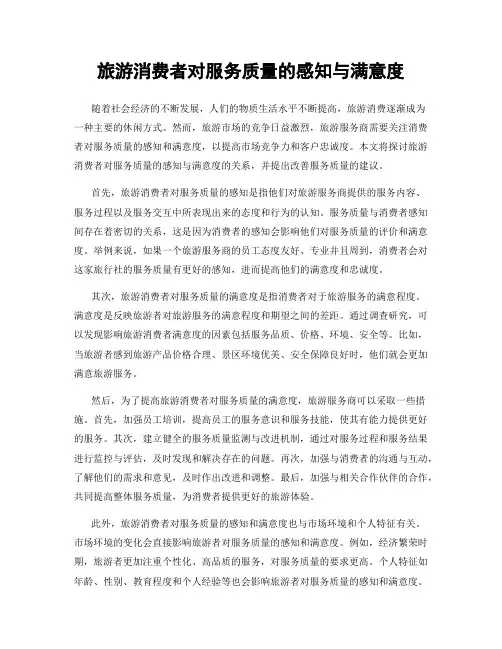 旅游消费者对服务质量的感知与满意度