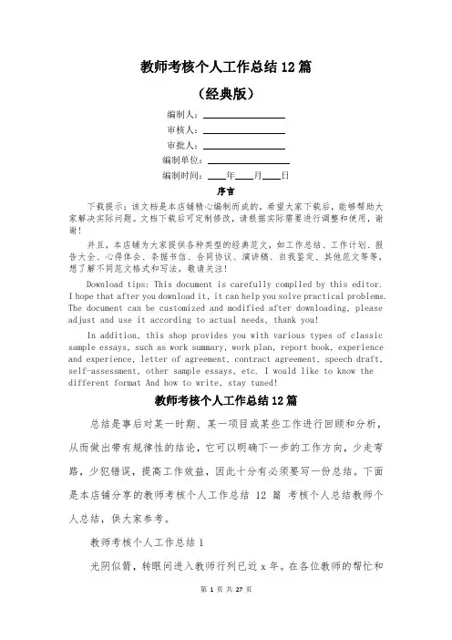 教师考核个人工作总结12篇