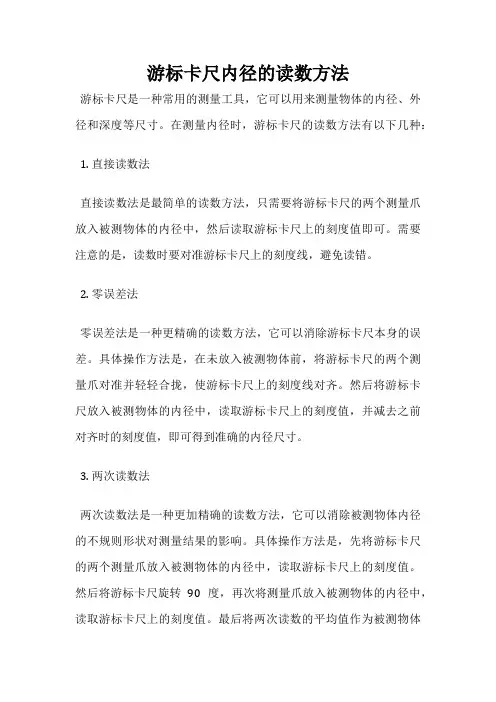 游标卡尺内径的读数方法