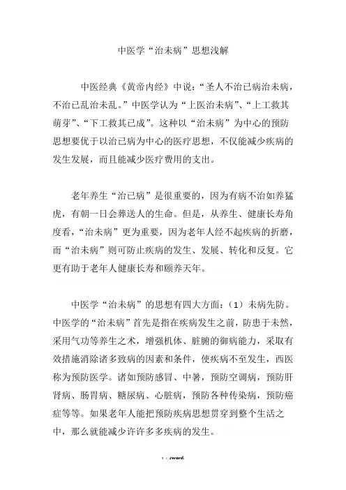 中医学“治未病”思想浅解.