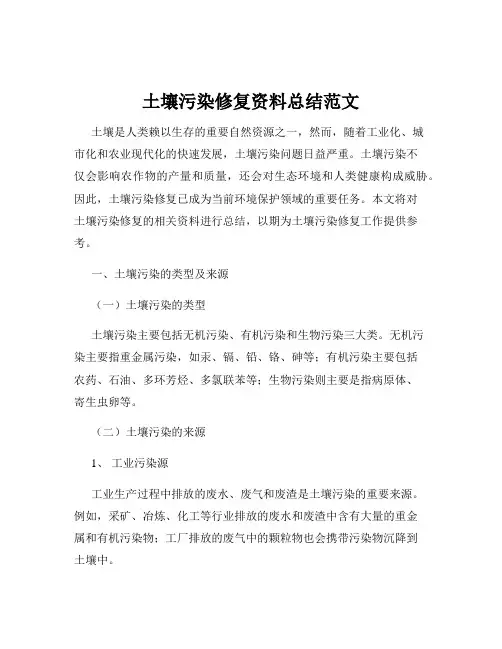 土壤污染修复资料总结范文